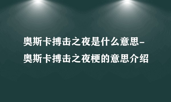 奥斯卡搏击之夜是什么意思-奥斯卡搏击之夜梗的意思介绍