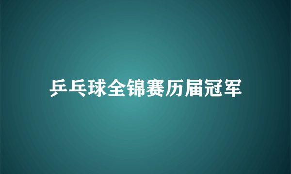 乒乓球全锦赛历届冠军
