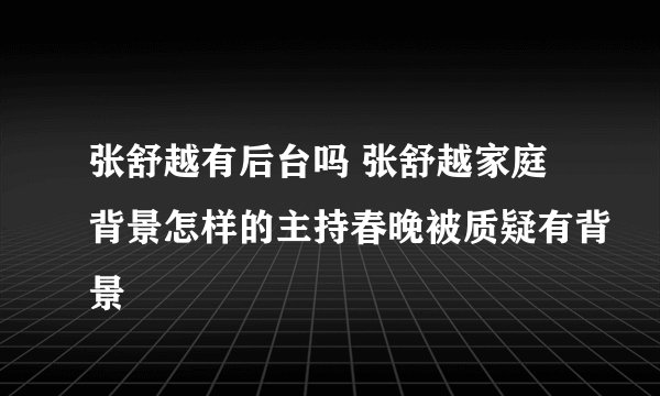 张舒越有后台吗 张舒越家庭背景怎样的主持春晚被质疑有背景