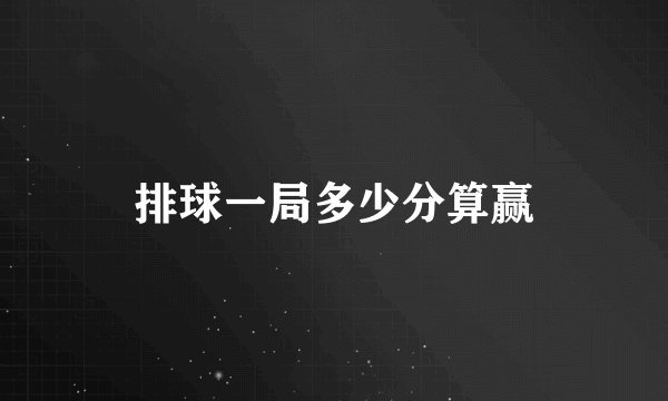 排球一局多少分算赢