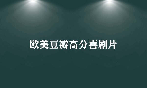 欧美豆瓣高分喜剧片