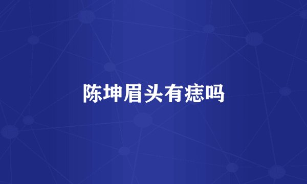 陈坤眉头有痣吗