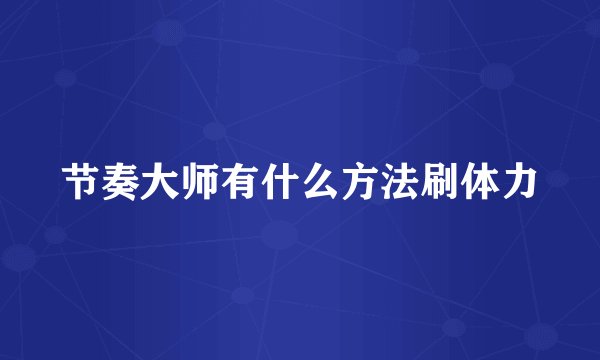 节奏大师有什么方法刷体力