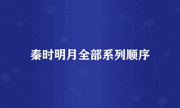 秦时明月全部系列顺序
