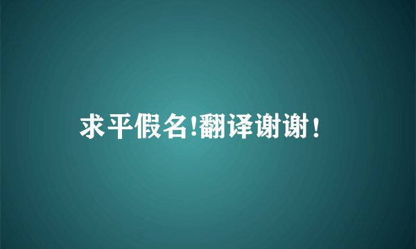 求平假名!翻译谢谢！