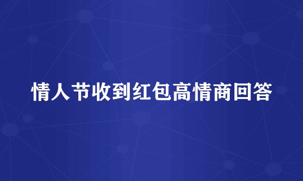 情人节收到红包高情商回答
