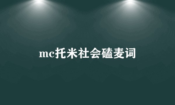 mc托米社会磕麦词