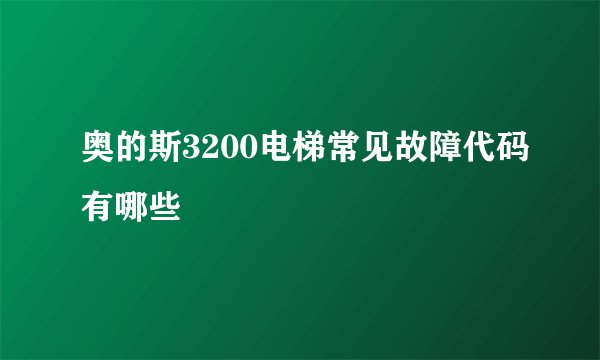 奥的斯3200电梯常见故障代码有哪些