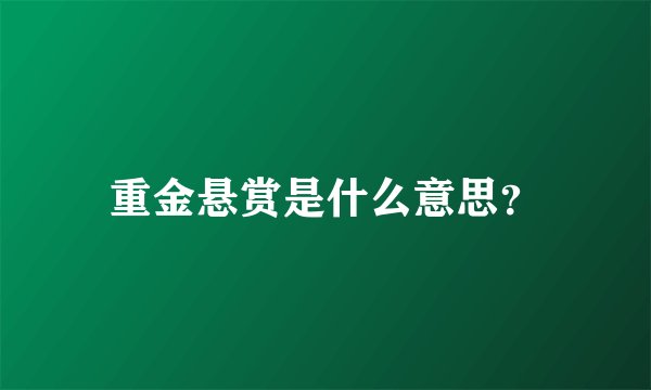 重金悬赏是什么意思？