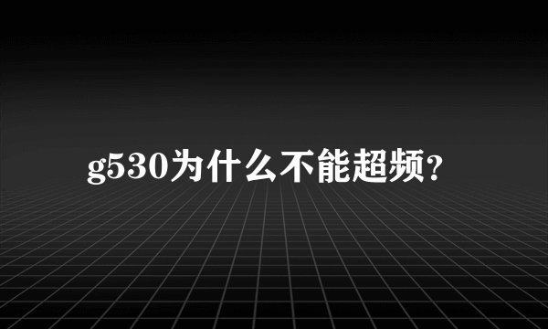 g530为什么不能超频？