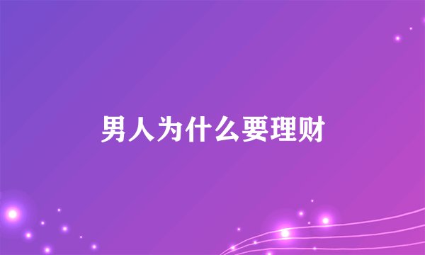 男人为什么要理财