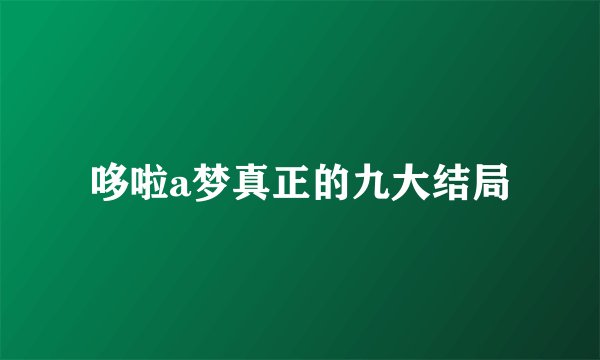 哆啦a梦真正的九大结局