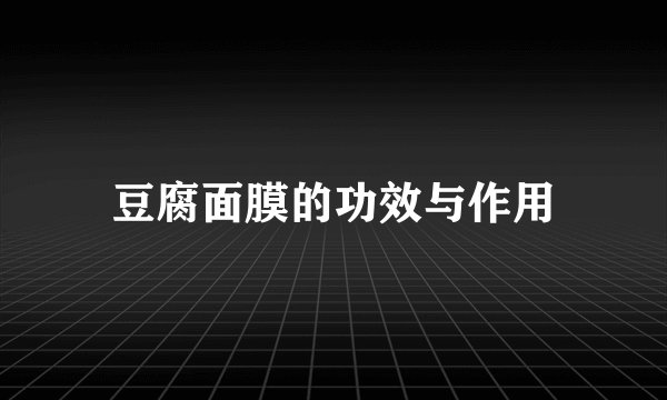 豆腐面膜的功效与作用