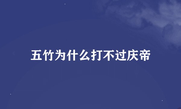 五竹为什么打不过庆帝