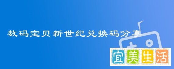 数码宝贝新世纪兑换码分享
