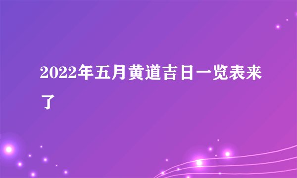 2022年五月黄道吉日一览表来了