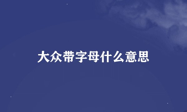 大众带字母什么意思