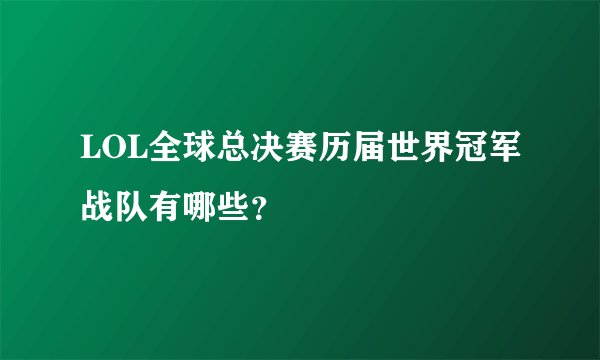 LOL全球总决赛历届世界冠军战队有哪些?
