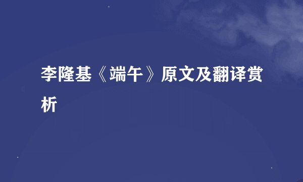 李隆基《端午》原文及翻译赏析
