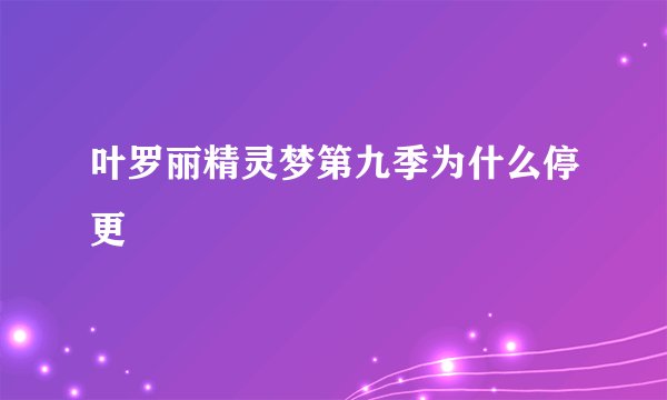 叶罗丽精灵梦第九季为什么停更