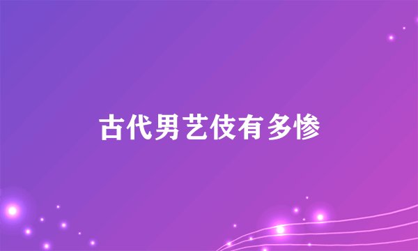 古代男艺伎有多惨