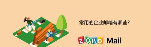 常用的企业邮箱有哪些