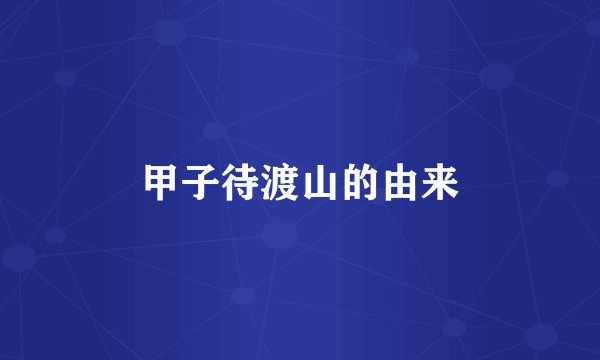 甲子待渡山的由来