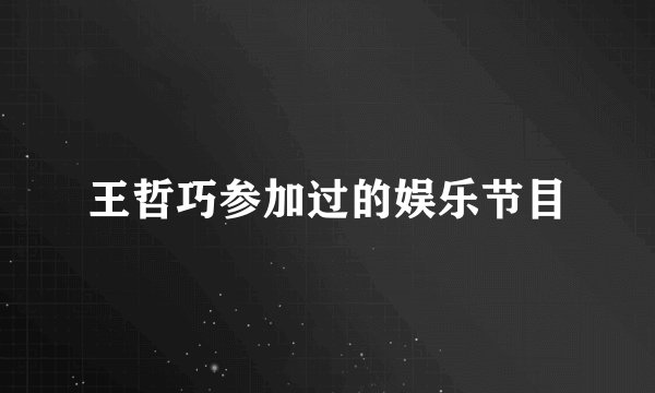 王哲巧参加过的娱乐节目