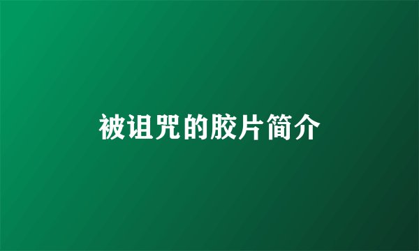 被诅咒的胶片简介