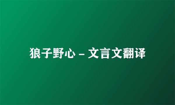 狼子野心－文言文翻译