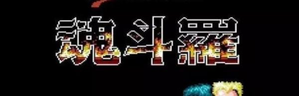 超级魂斗罗30条命怎么调?