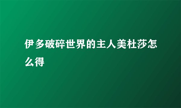 伊多破碎世界的主人美杜莎怎么得