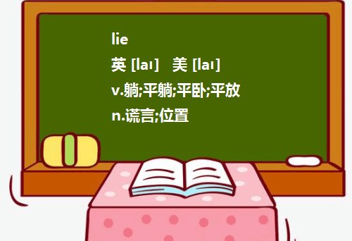 lie,lie(lied,lying),lay的用法及区别