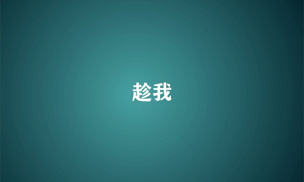 趁我