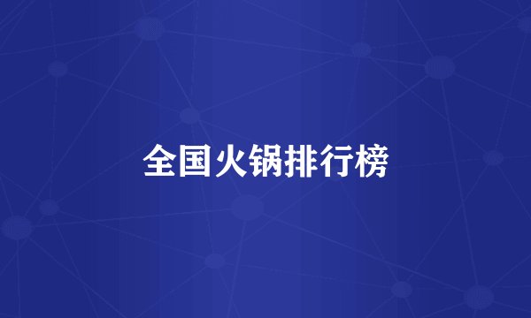全国火锅排行榜