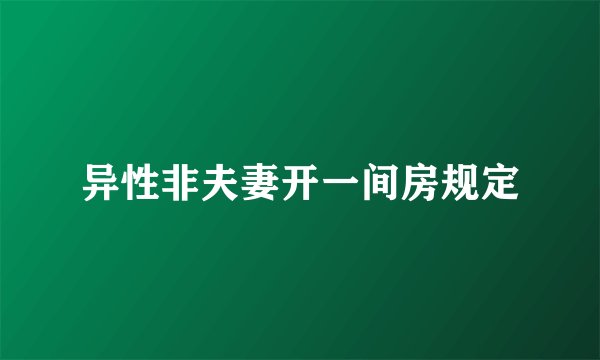 异性非夫妻开一间房规定