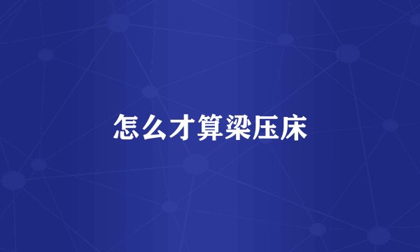 怎么才算梁压床
