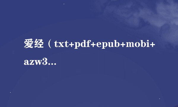 爱经（txt+pdf+epub+mobi+azw3）免费下载