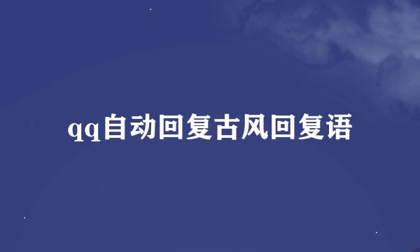 qq自动回复古风回复语
