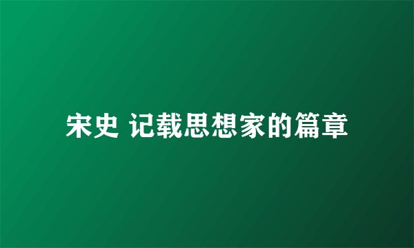 宋史 记载思想家的篇章
