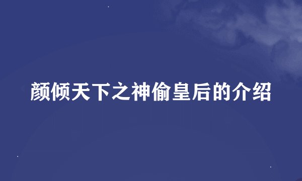 颜倾天下之神偷皇后的介绍