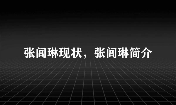 张闾琳现状，张闾琳简介
