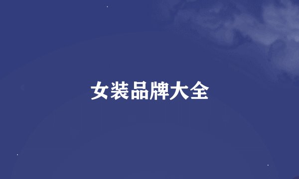 女装品牌大全