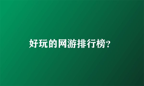 好玩的网游排行榜？