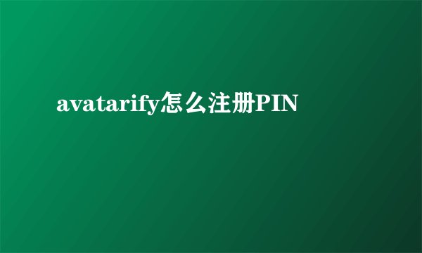 avatarify怎么注册PIN