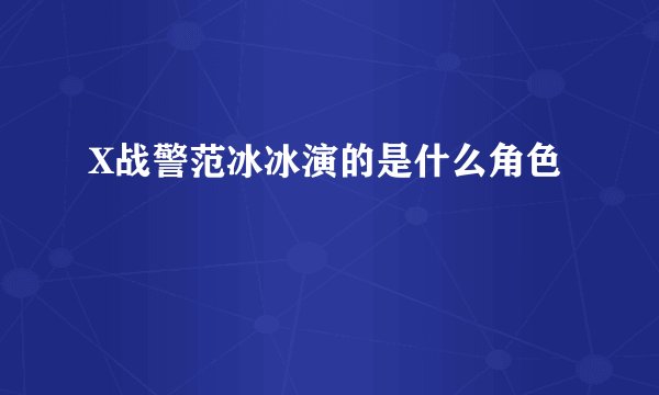 X战警范冰冰演的是什么角色