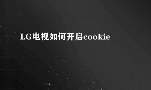 LG电视如何开启cookie
