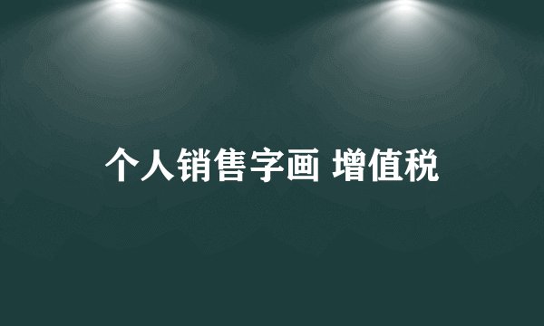 个人销售字画 增值税