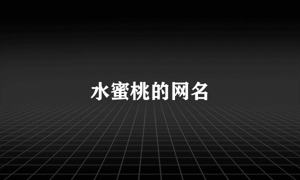 水蜜桃的网名