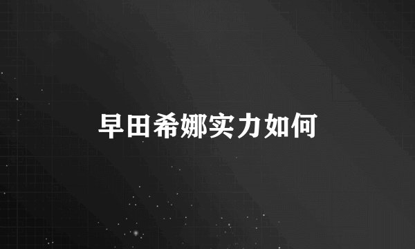 早田希娜实力如何